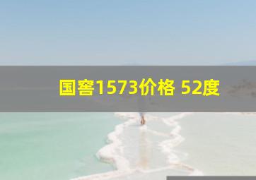 国窖1573价格 52度